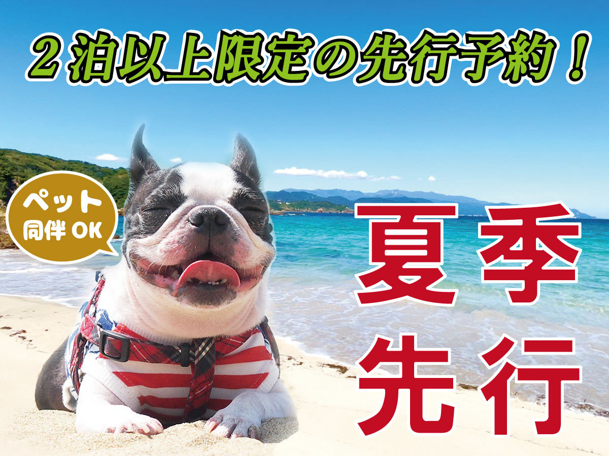 【夏季 ペット可・連泊割・事前決済】 1棟貸し貸別荘で愛犬と夏の下田を満喫（BBQ可、軽朝食無料）