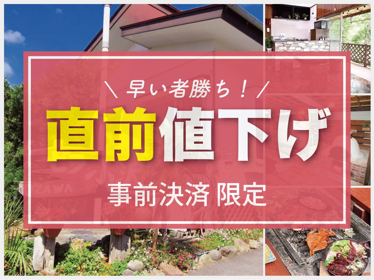 【直前割・事前決済】伊豆下田の一棟貸し貸別荘！直前お得プラン（ペット可、BBQ可、軽朝食サービス)