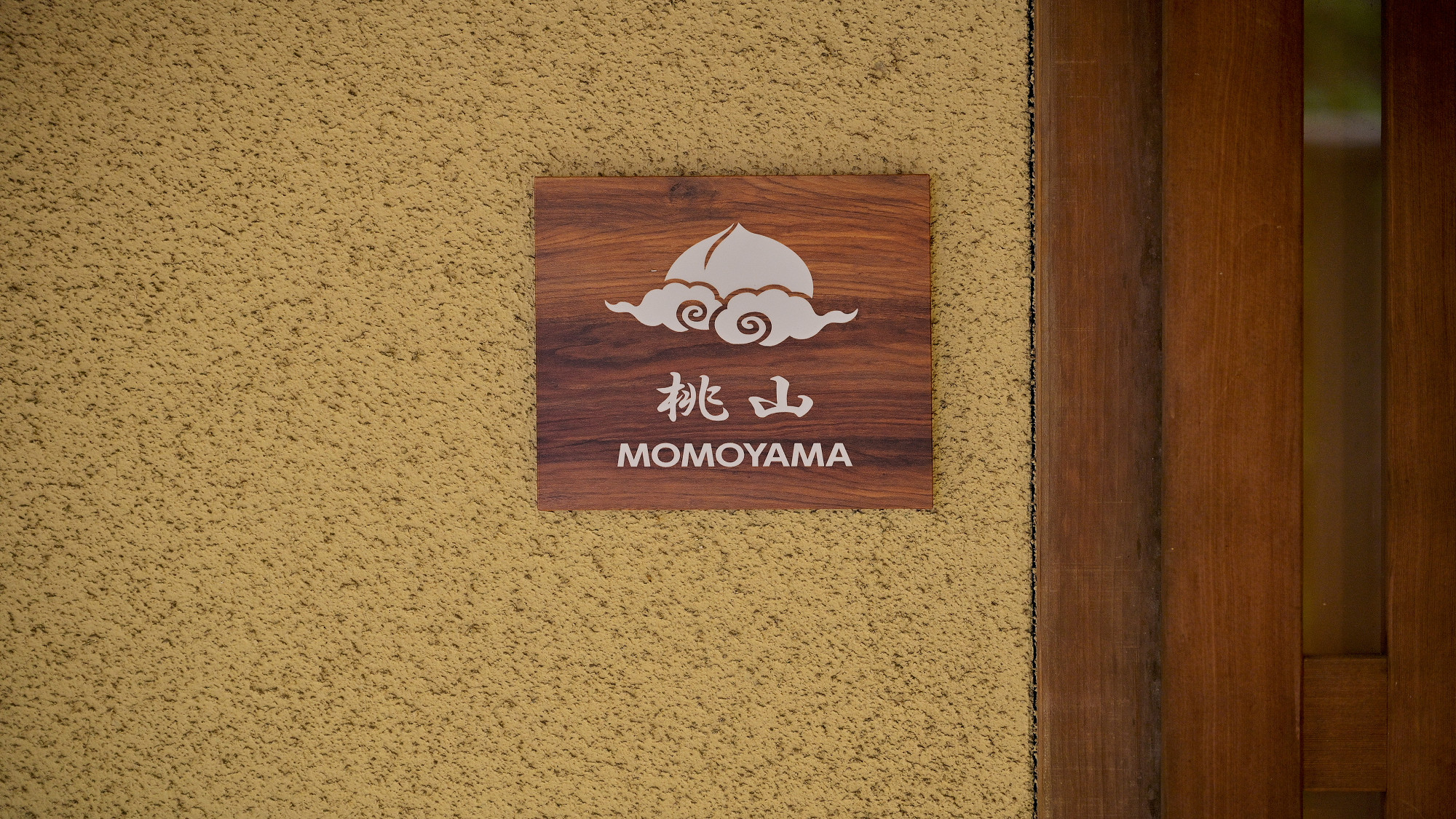 ＜桃山＞離れ風半露天風呂付客室／和室2間＋縁側付