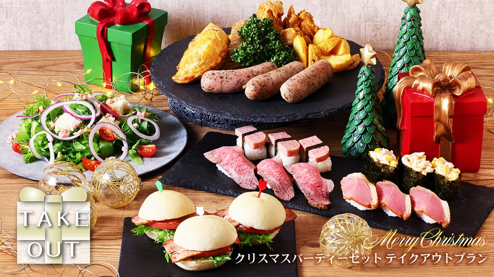クリスマスパーティーセットテイクアウトプラン（朝食付き）