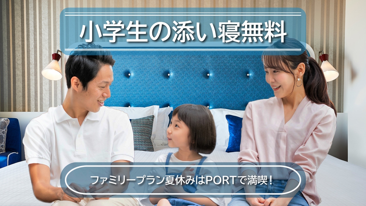 【小学生の添い寝無料】ファミリープラン｜パークまで徒歩約4分のオフィシャルホテル（素泊まり）