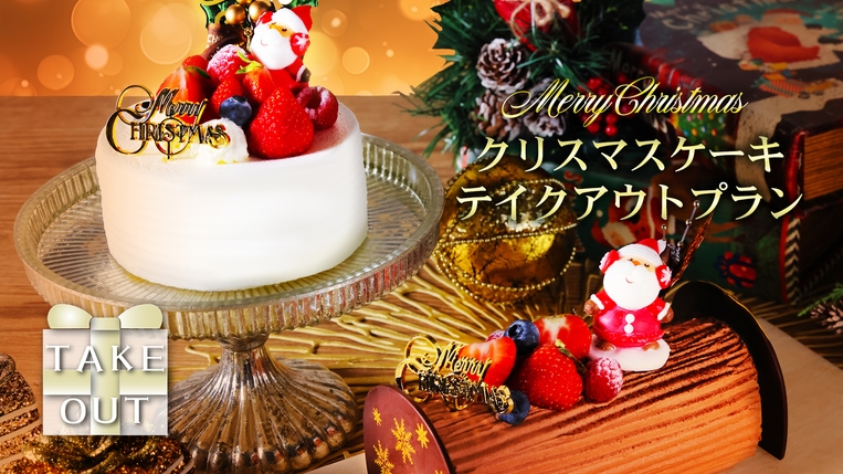 クリスマスケーキテイクアウトプラン（朝食付き）