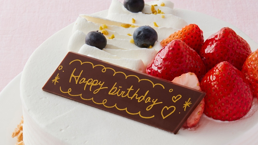 【その他】記念日・誕生日には有料でケーキも手配可能となります。