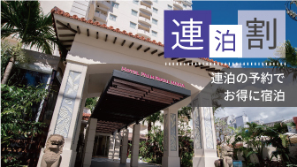 【連泊割】国際通りを満喫！ 【朝食付】