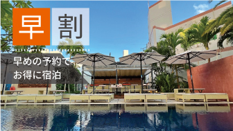 【早割30】早めの予約がお得！ 【素泊り】