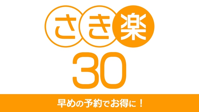 【さき楽30】早めの予約がお得！ 【素泊り】