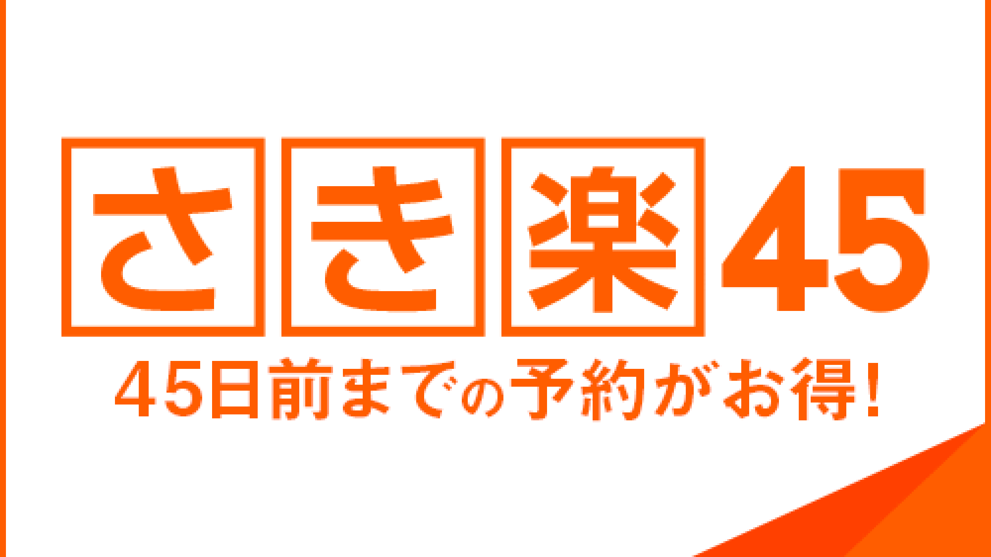 【さき楽45】早めの予約がお得！ 【素泊り】【専門機関監修★徹底除菌】