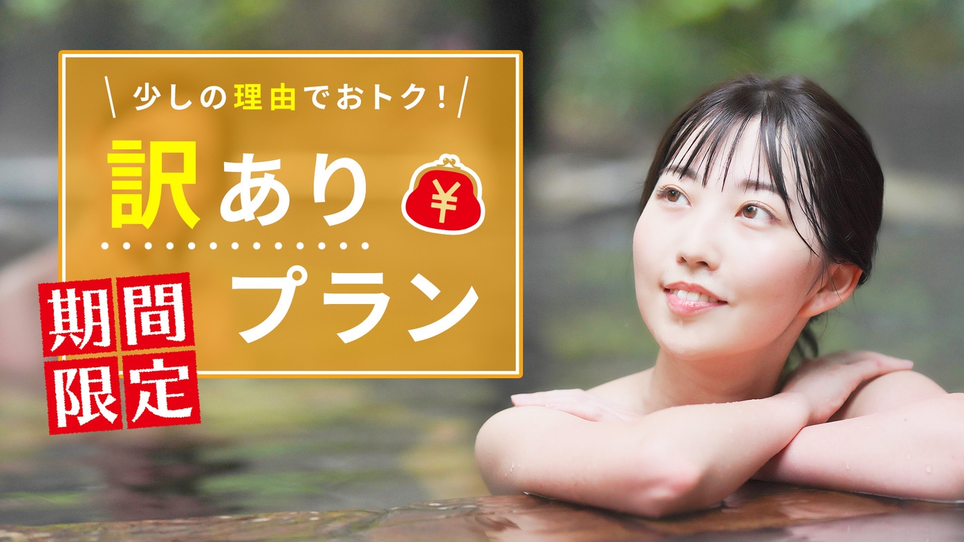【訳あり】2連泊以上・清掃なしでお得に宿泊！当日予約もOK♪（素泊り）