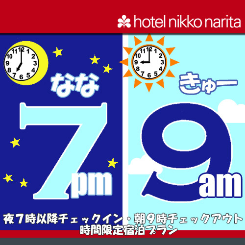 【 7・9 (なな・きゅー)】夜7時以降チェックイン・朝9時チェックアウトの時間限定プラン