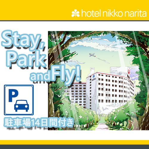 【Stay，Park and Fly】 駐車場14日間付き宿泊プラン／素泊まり