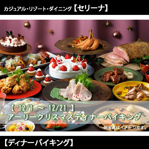 セリーナ【ディナーバイキング】夕食＆朝食の2食付き.