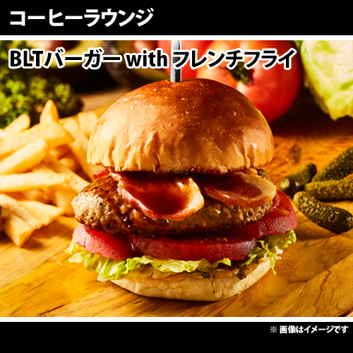 【コーヒーラウンジ】BLTバーガー with フレンチフライ