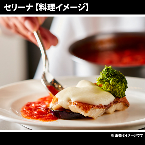 【セリーナ】料理イメージ