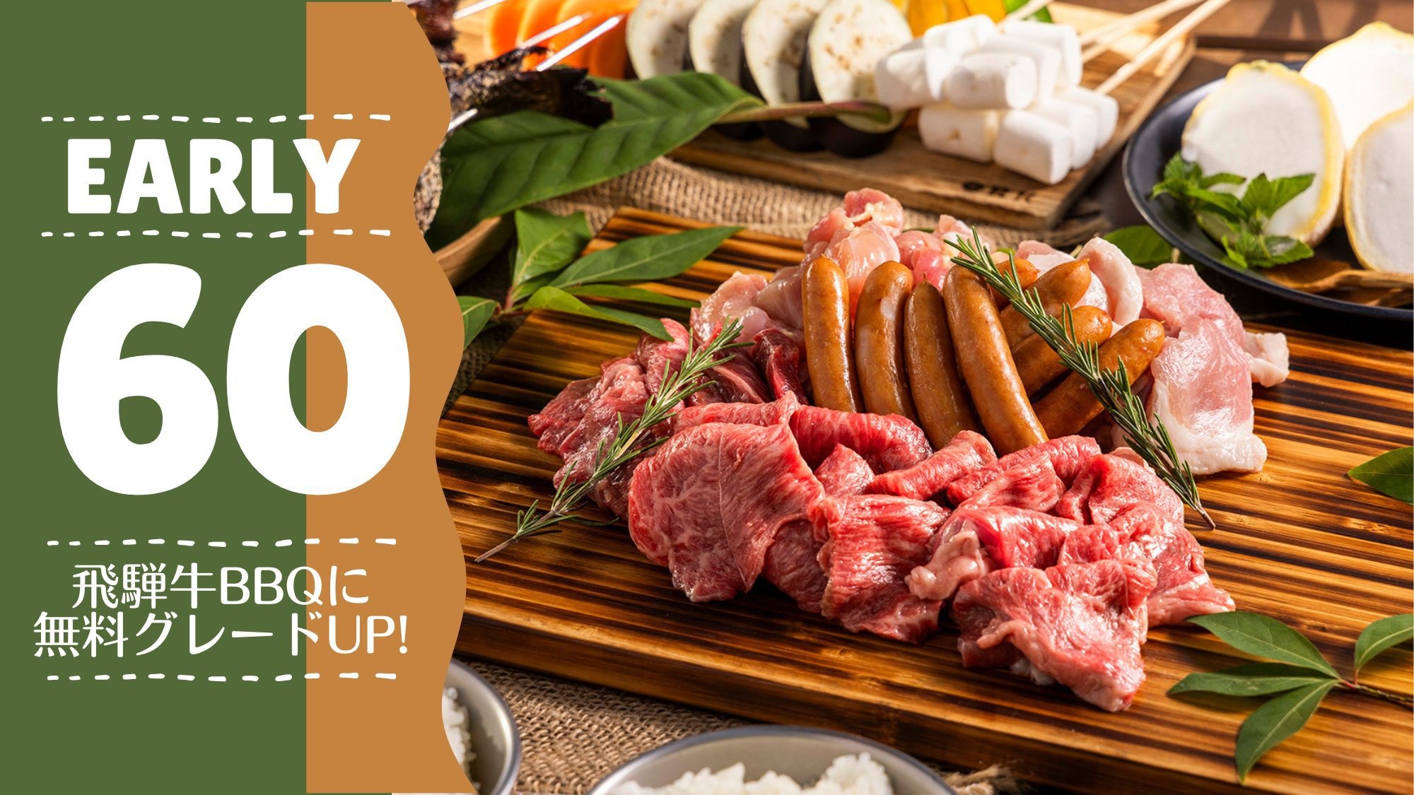 〜さき楽60〜「飛騨牛」を味わうNo.1人気コースに無料グレードUP！【2食付：スタンダードBBQ】