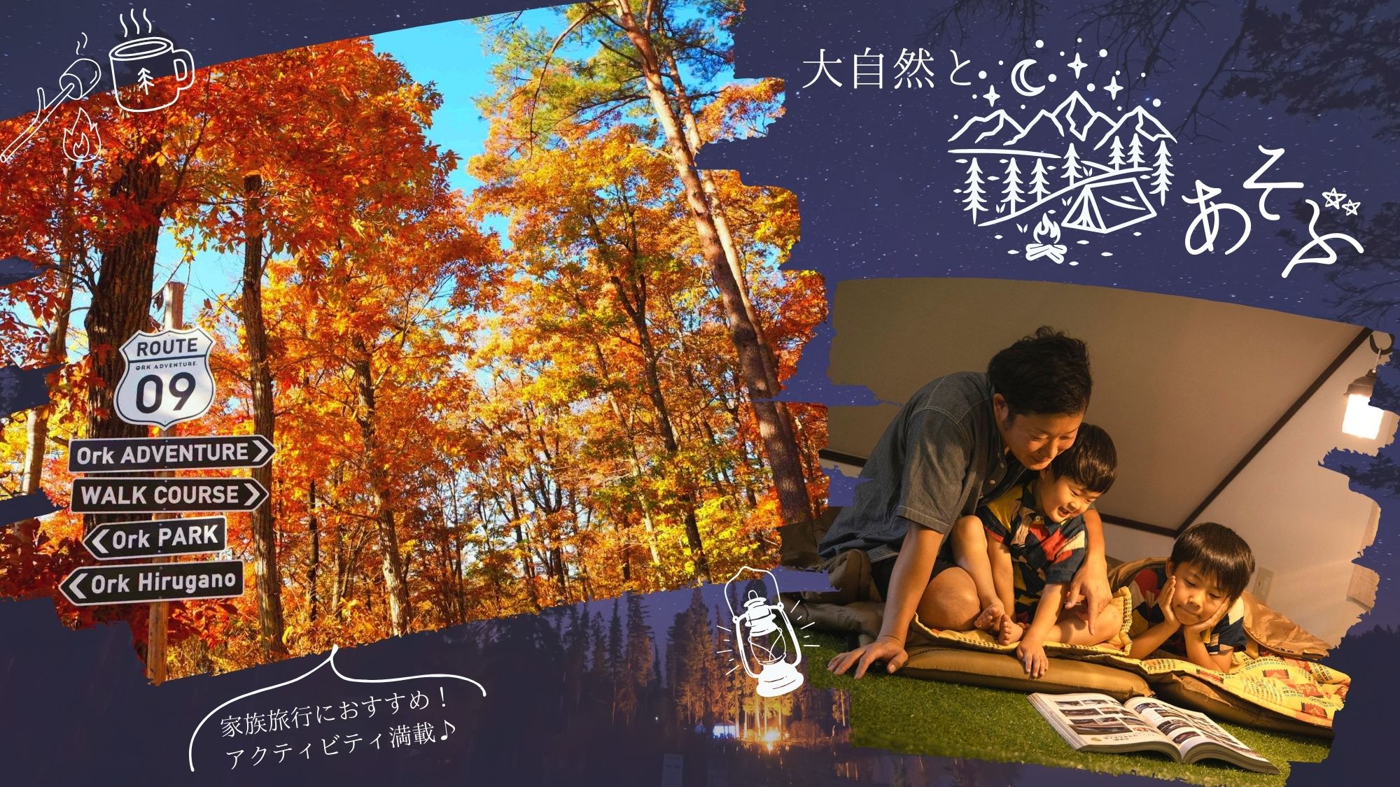 秋～冬の澄んだ空気のなかで遊ぶ♪大自然のリゾート