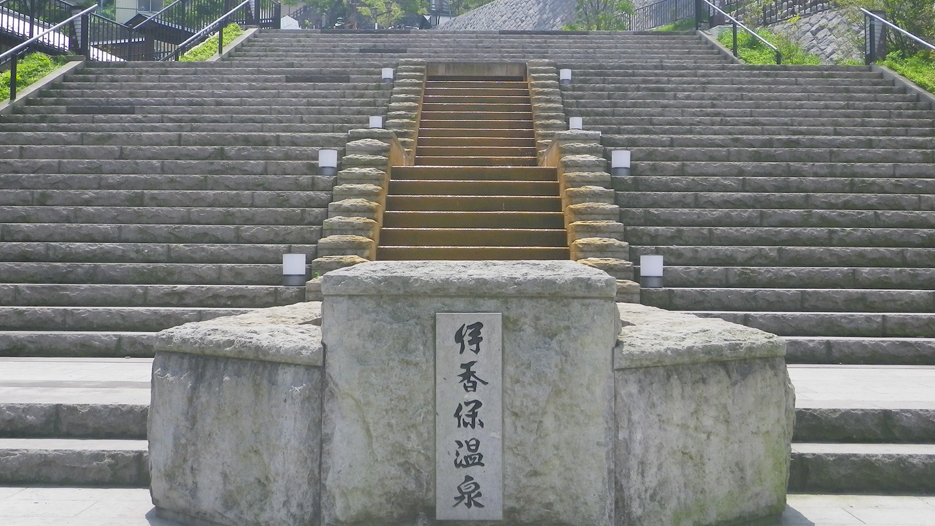 *伊香保温泉／当館から車で30分位の場所にございます。当館を拠点に湯巡りに行かれる方も多数！