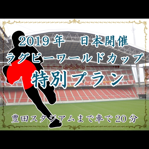 歴史史上初の日本開催のラグビーワールドカップ！特別企画！
