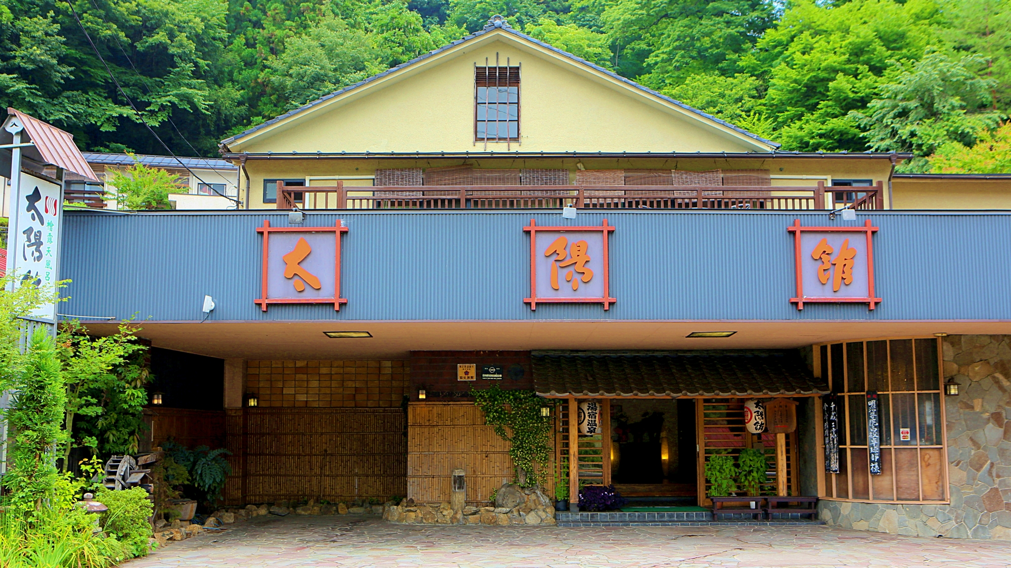 自然豊かな山間の温泉旅館「太陽館」