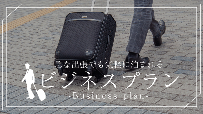 【ビジネス応援！】長期出張でも安心！毎日変わる手作り定食でリフレッシュ＜駐車場無料＞【2食付き】