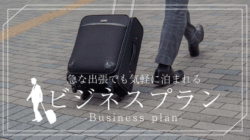 【ビジネス応援！】長期出張でも安心！毎日変わる手作り定食でリフレッシュ＜駐車場無料＞【2食付き】