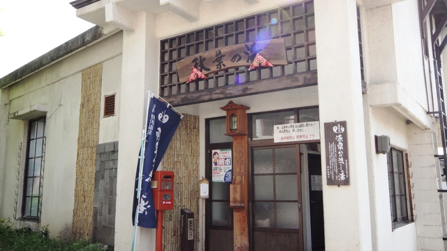 ・野沢温泉外湯　秋葉の湯　宿から徒歩1分