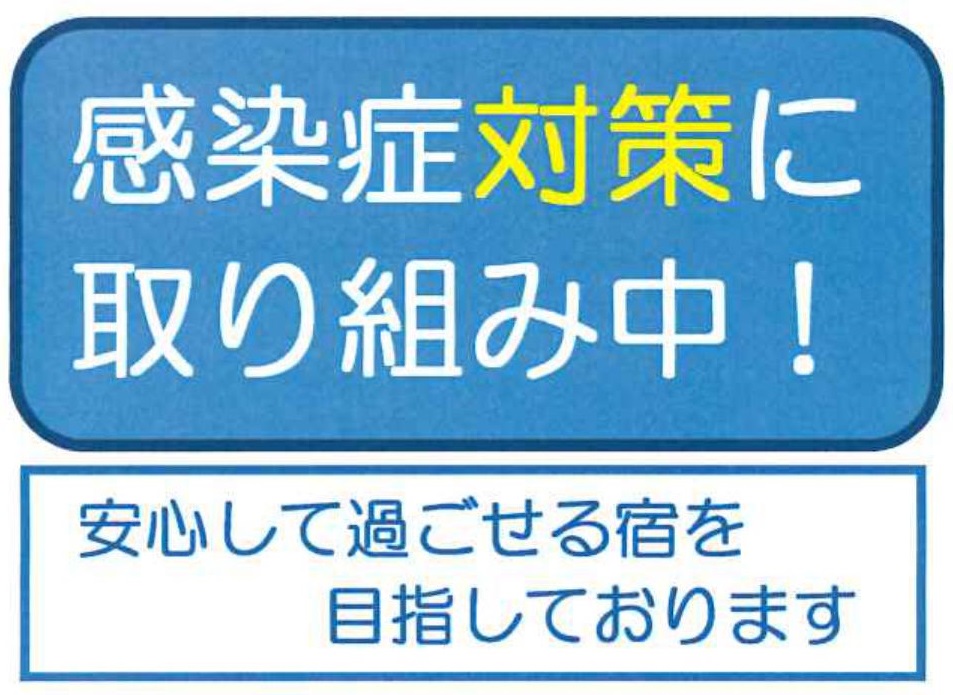 感染症対策に取り組んでおります