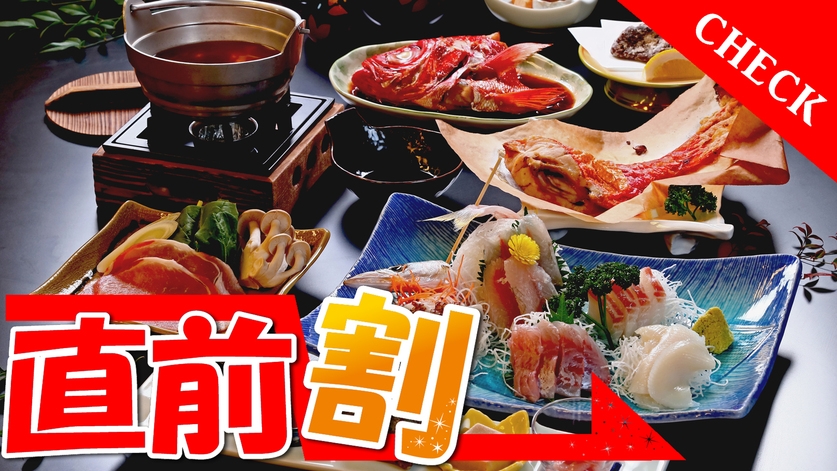 【直前割】スタンダード◆お刺身盛り合わせ☆旬の南房総をご堪能[ペット不可]