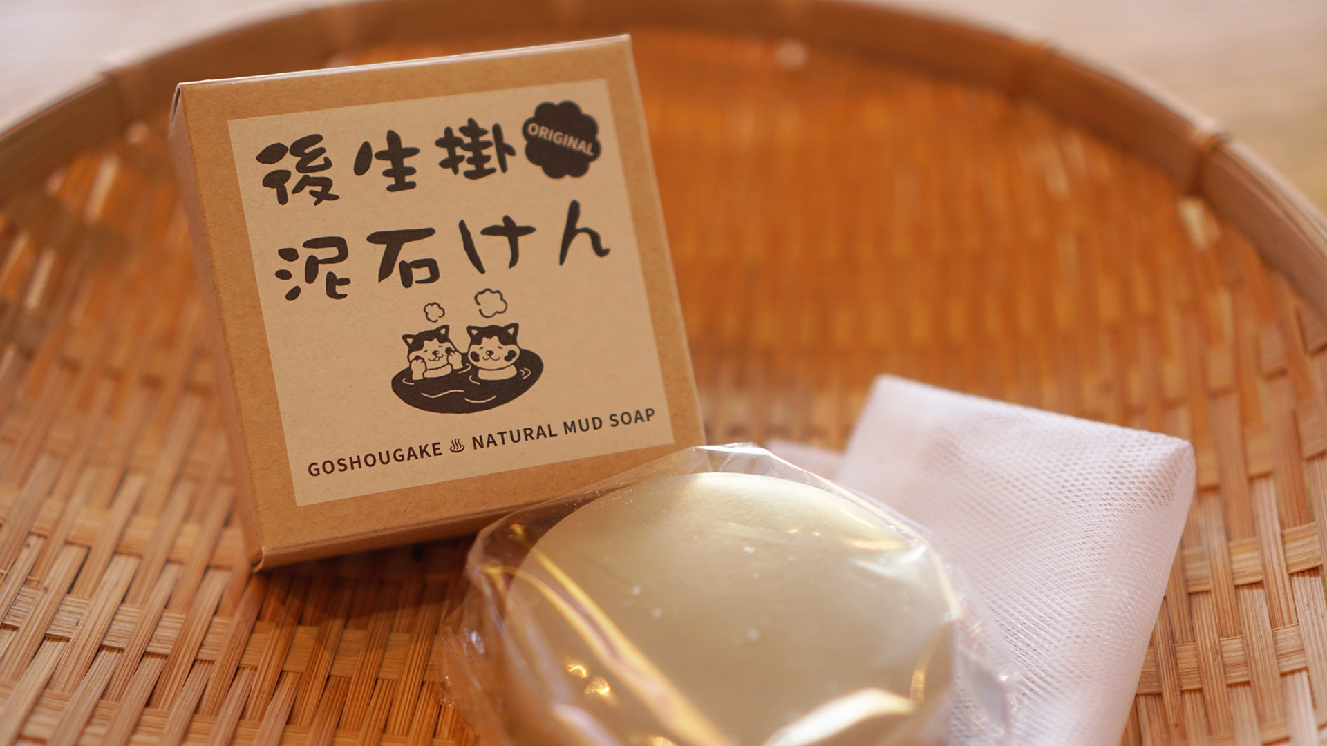 【秋田得旅】当館オリジナル泥石けん・パック◇お土産付プラン