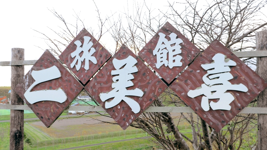 【旅館 二美喜】静かな住宅街の高台に位置する老舗宿です。