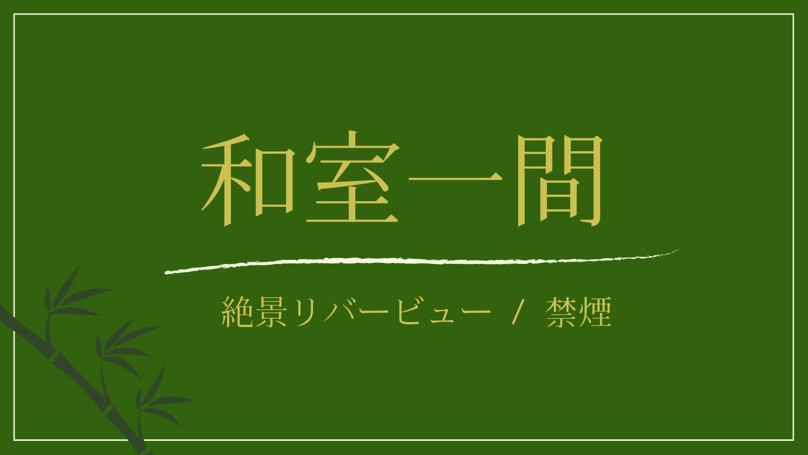 【和室一間｜渓流側】絶景リバービュー（禁煙｜12.5畳）