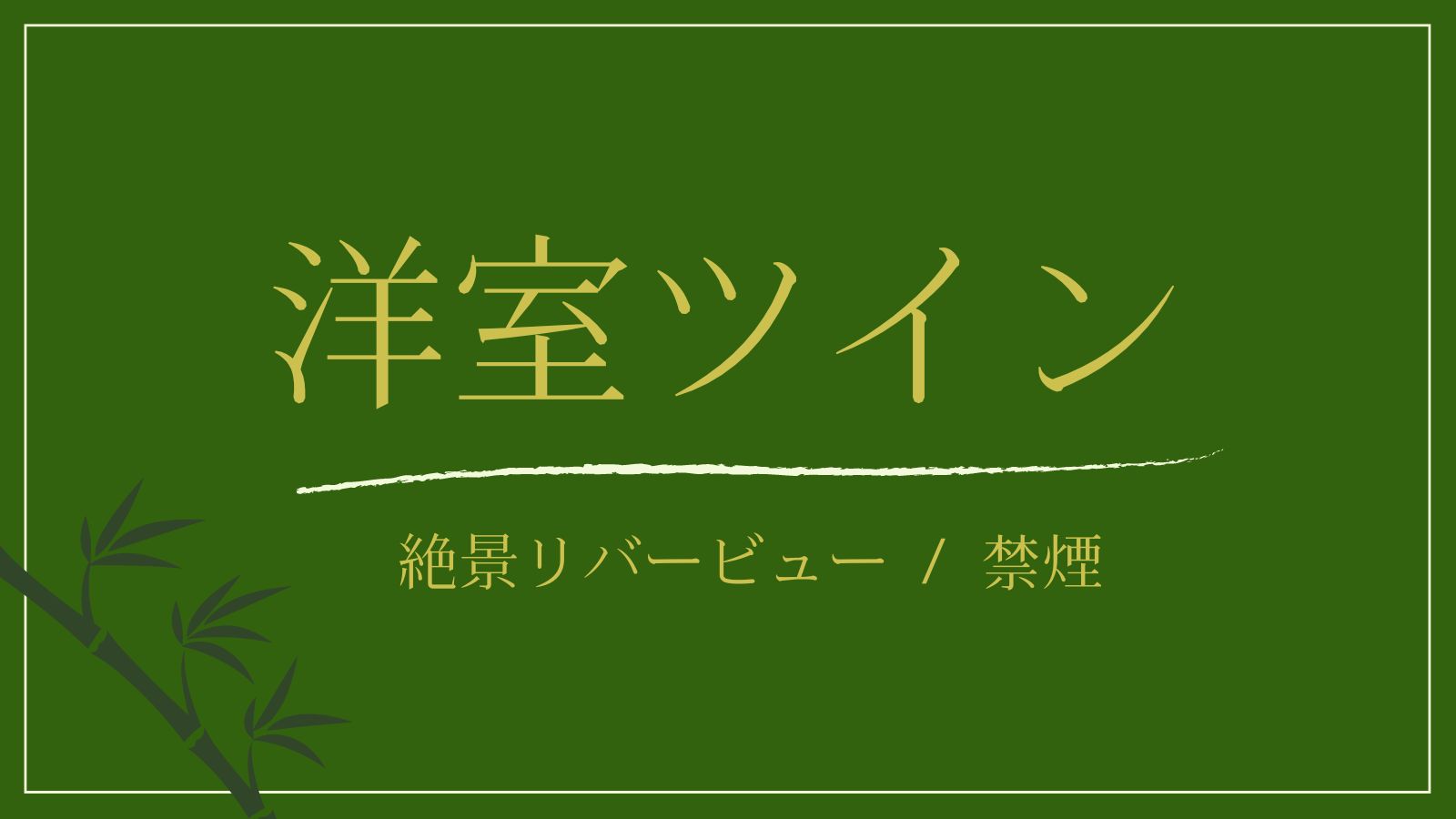 【洋室ツイン｜渓流側】眺望■マッサージチェア付（禁煙｜36㎡）