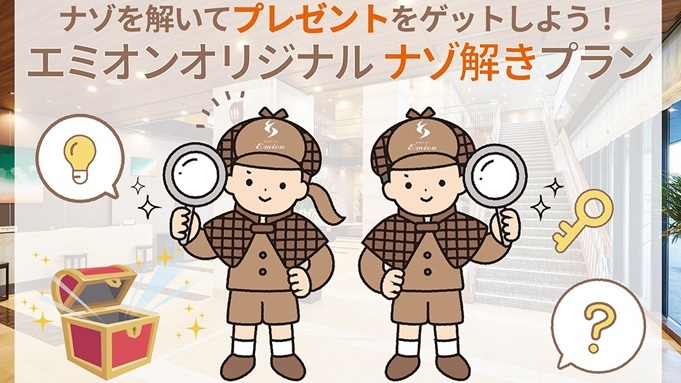 ナゾを解いてプレゼントをゲットしよう！エミオンオリジナル ナゾ解きプラン（朝食付き）