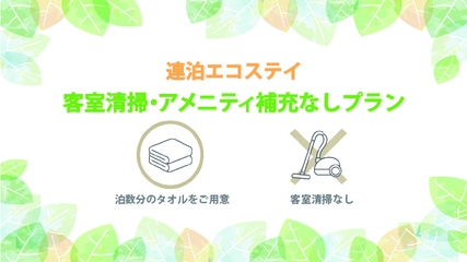 【連泊エコプラン】環境にやさしい♪客室清掃・アメニティ補充なし（素泊まり）