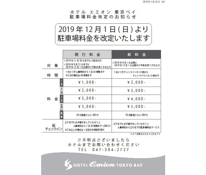 ホテルエミオン東京ベイ 駐車料金変更についてのお知らせ 楽天トラベル