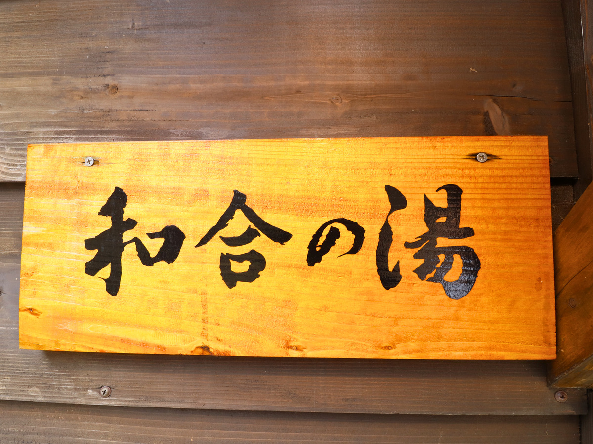 貸切風呂「和合の湯」