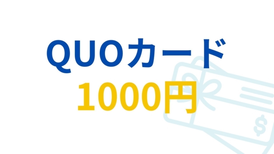 出張応援 1000円分のQUOカード付ご宿泊プラン