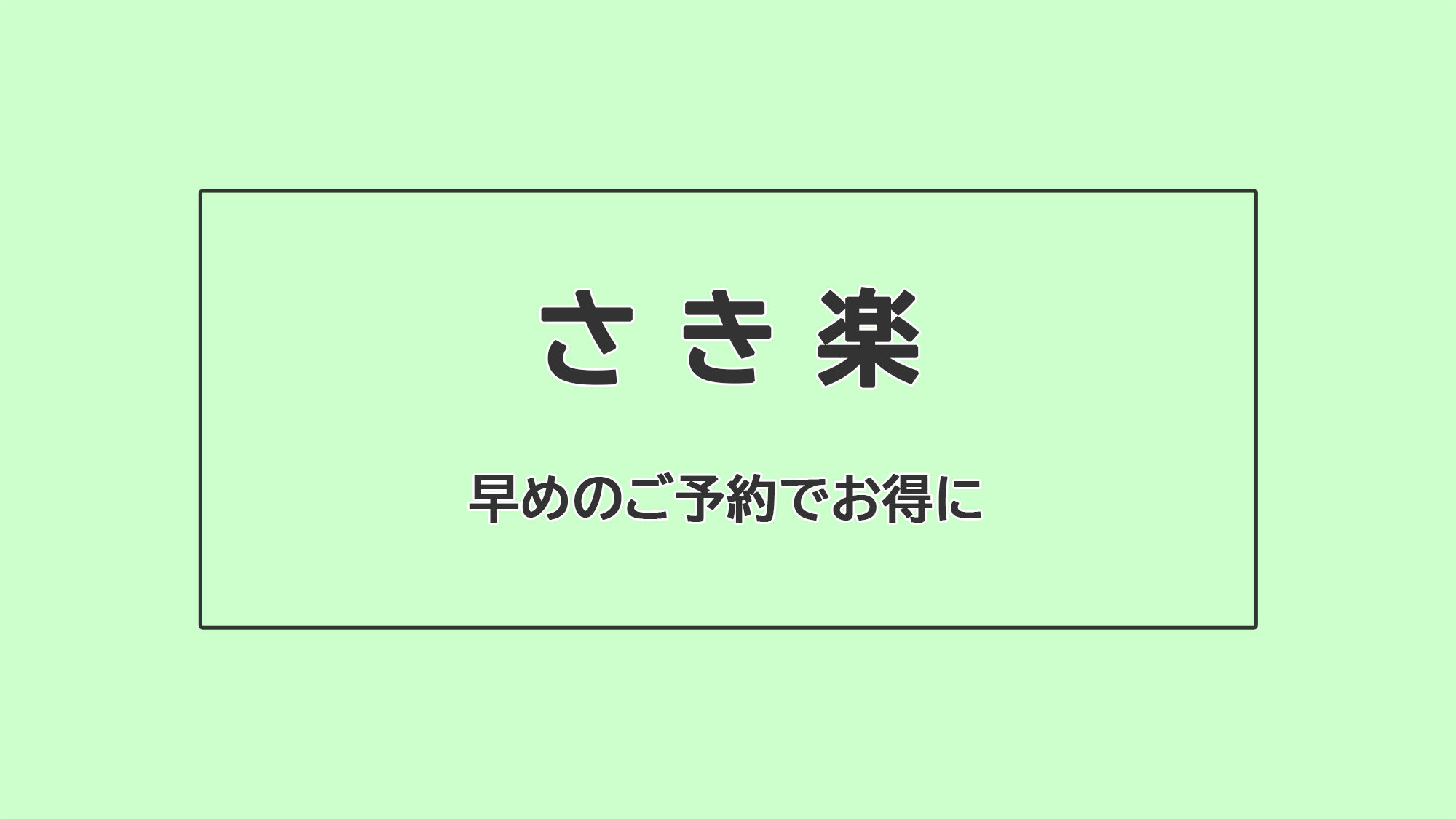 【さき楽30】30日前までのご予約でお得に泊まろう♪お料理少なめのコンパクトプラン＜2食付＞