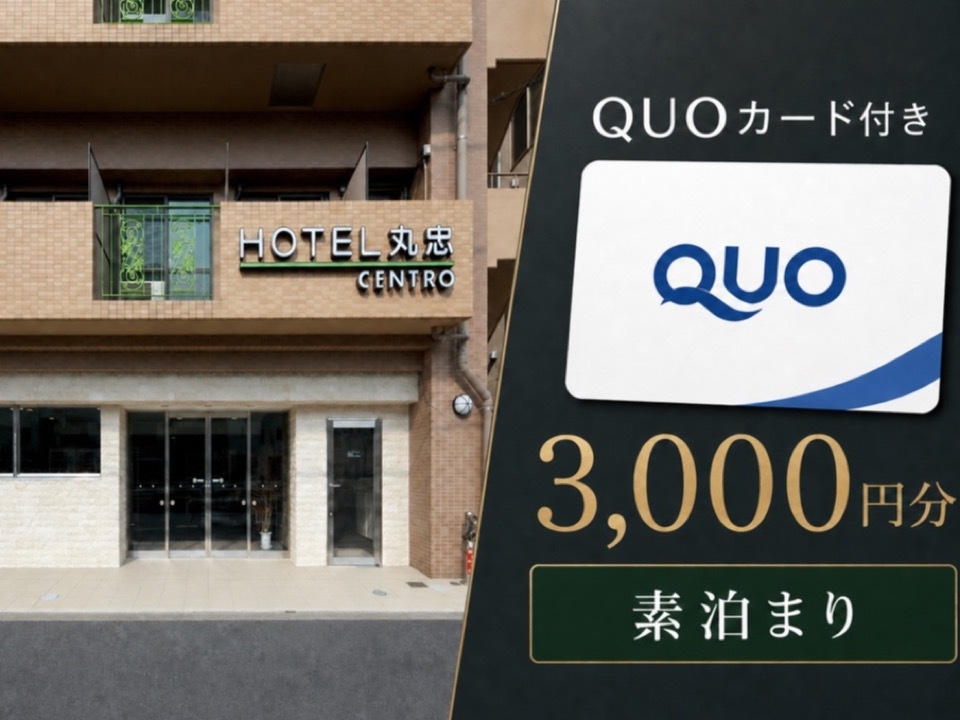 【出張応援】QUOカード3000円付｜南千住駅3分・門限なし・大浴場※アメニティ別売
