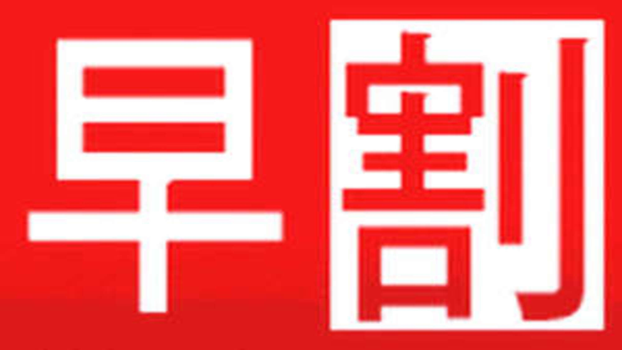 【さき楽28】＜1か月前予約で10％割引＞まだ間に合う！早割がお得　◇夕朝食付