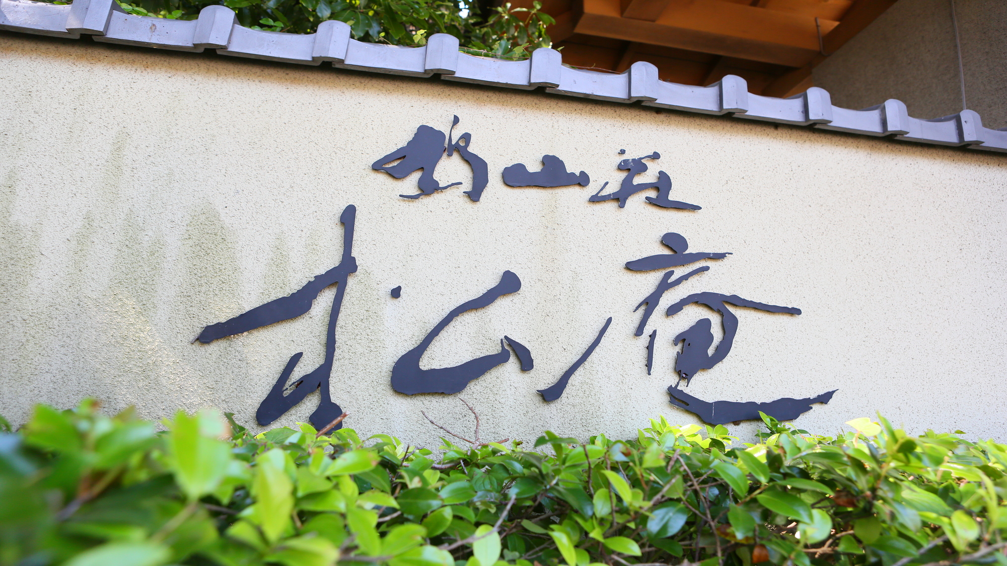 歴史が息づく鳩山荘松庵