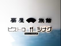 ≪温泉街の人気店とコラボ企画≫個室で寛ぐ本格フレンチ　フルコース付プラン