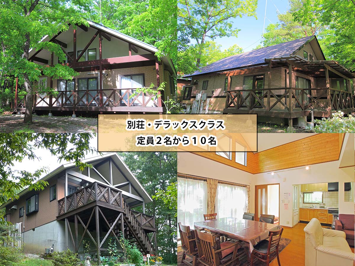 別荘・デラックスクラス