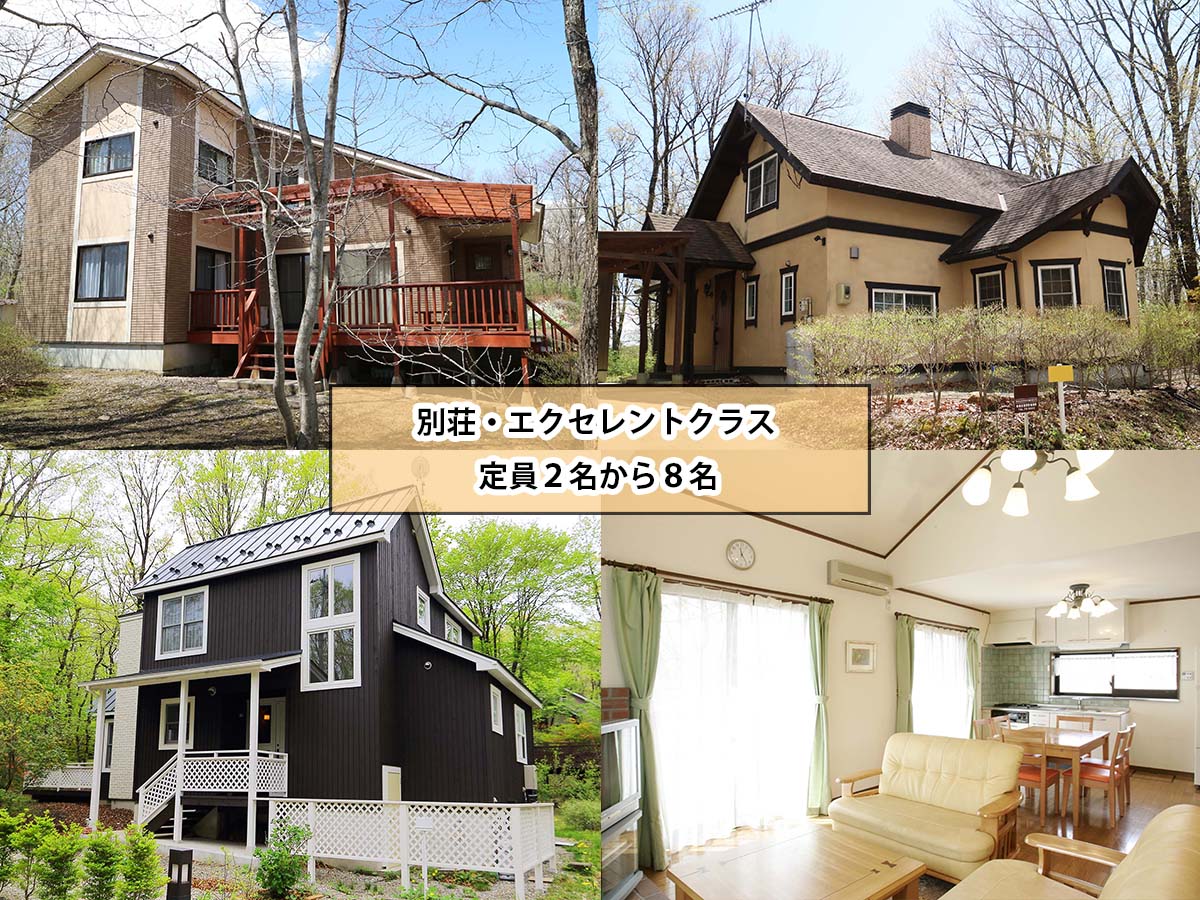 別荘・エクセレントクラス