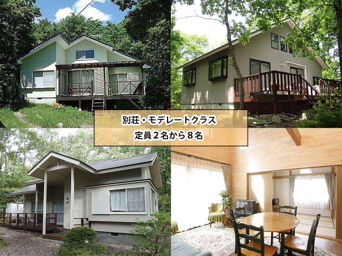 別荘・モデレートクラス