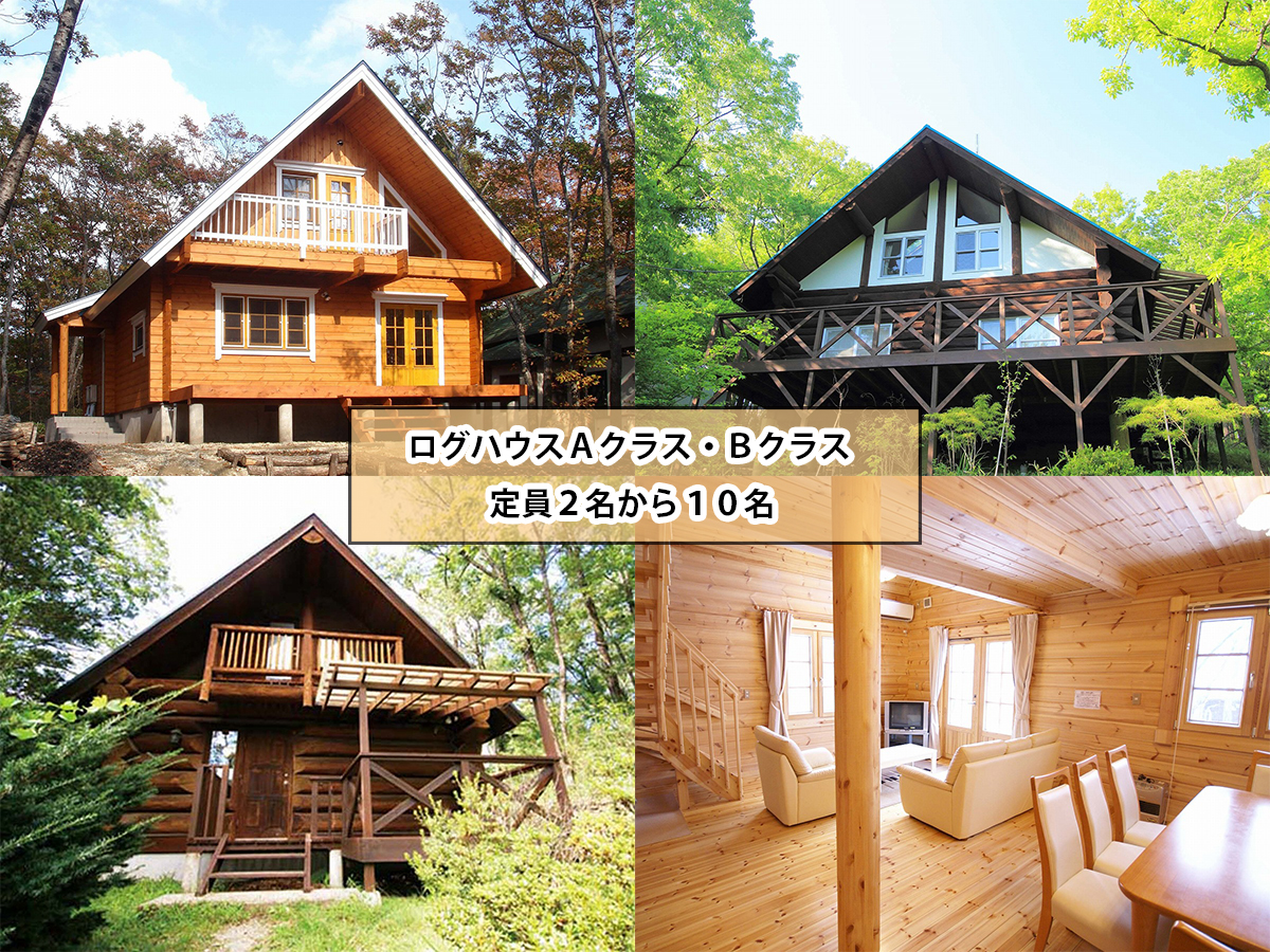 ログハウスＡクラス・Ｂクラス