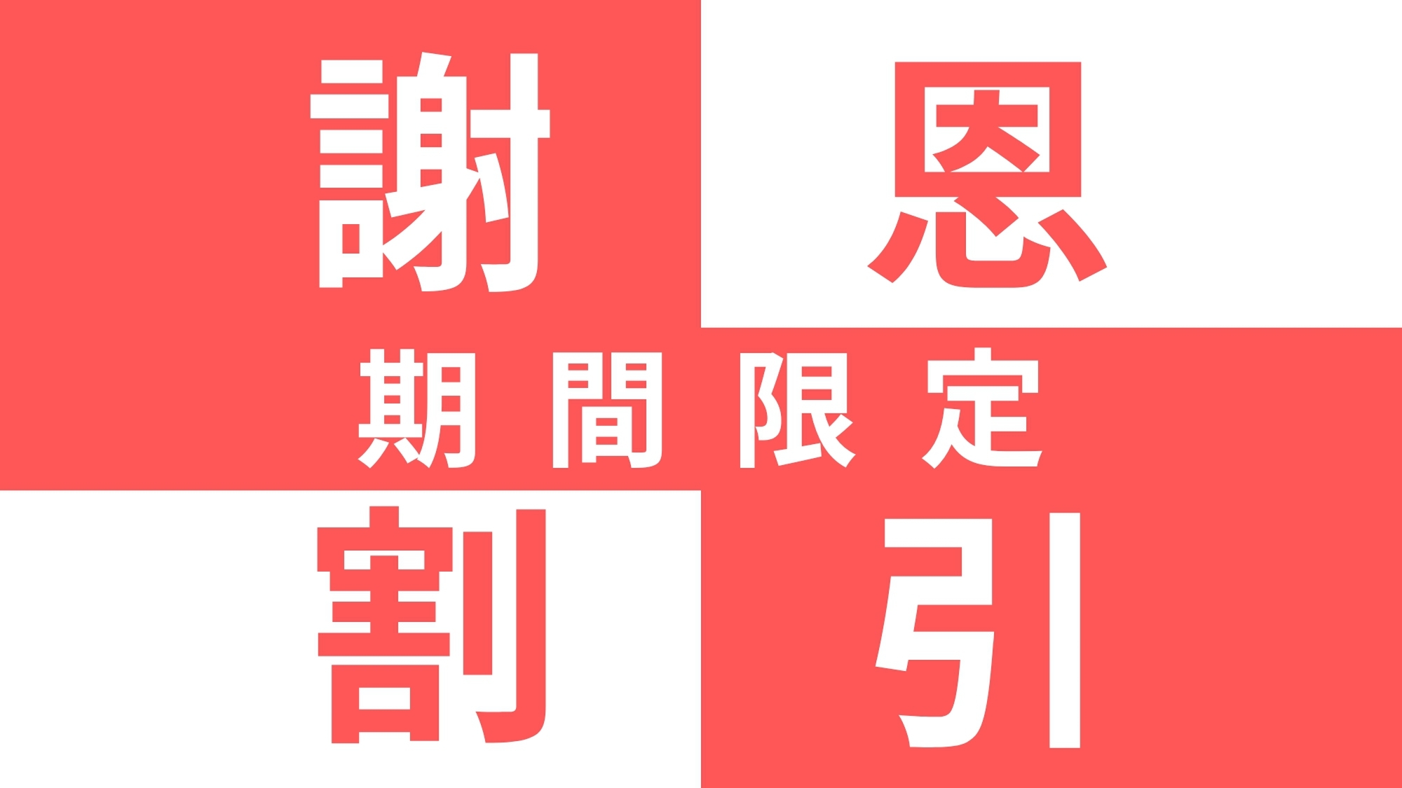 【創業３０周年・春の特別企画】『スタンダードプラン』がなんと大特価３０％OFF♪