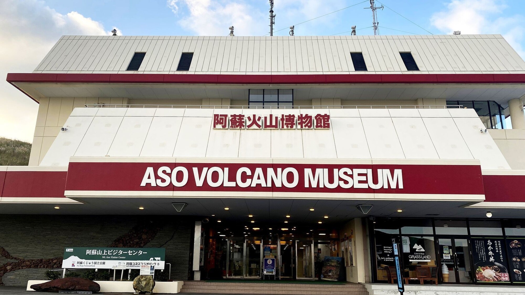 阿蘇火山博物館