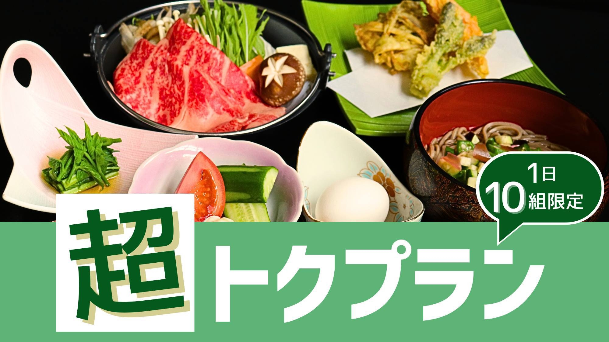 【蔵王牛すき焼き〇超トク13，200円〜！】1日10組限定〇見つけたら即予約がオススメ！＜量控えめ＞