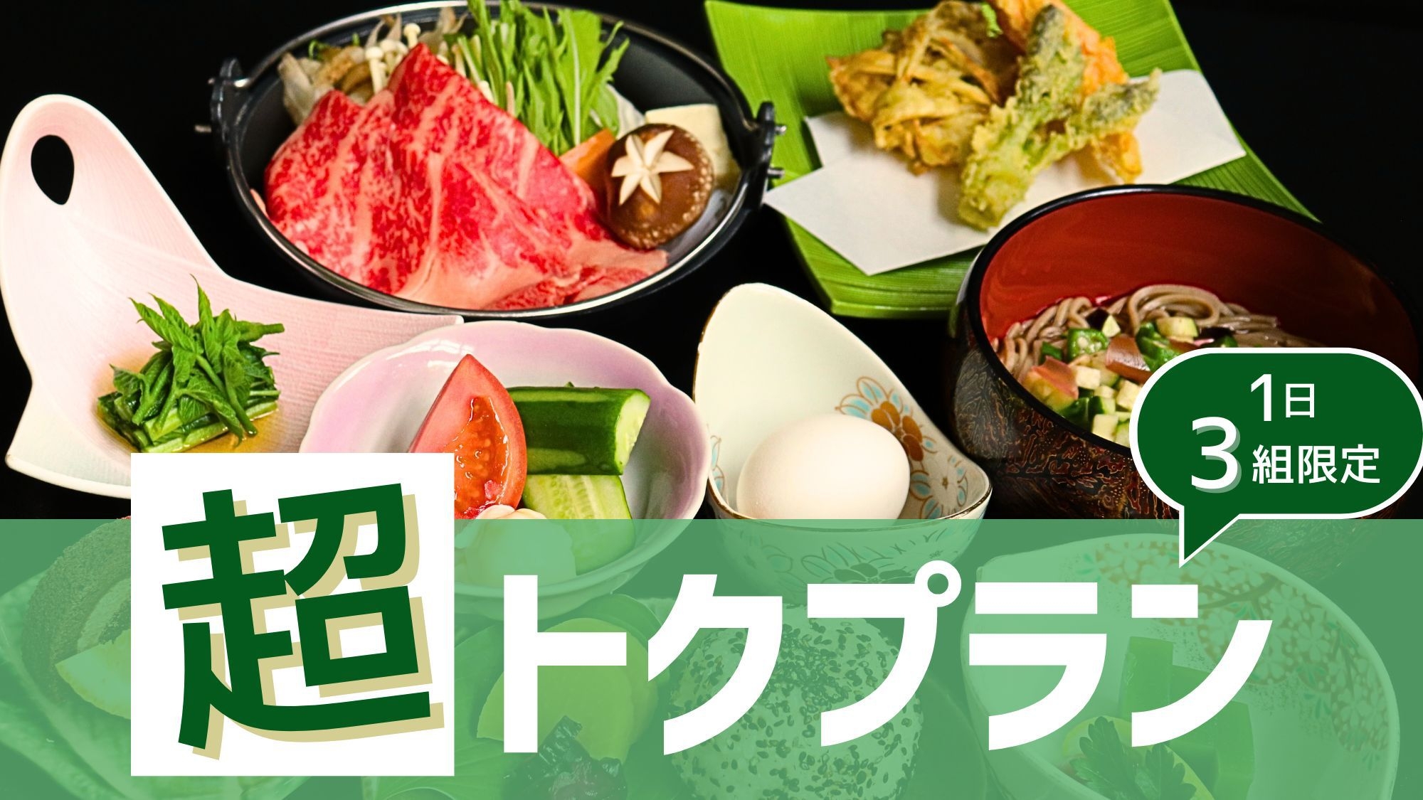 【蔵王牛すき焼き〇超トク11，000円〜！】１日３組限定〇見つけたら即予約がオススメ！＜量控えめ＞