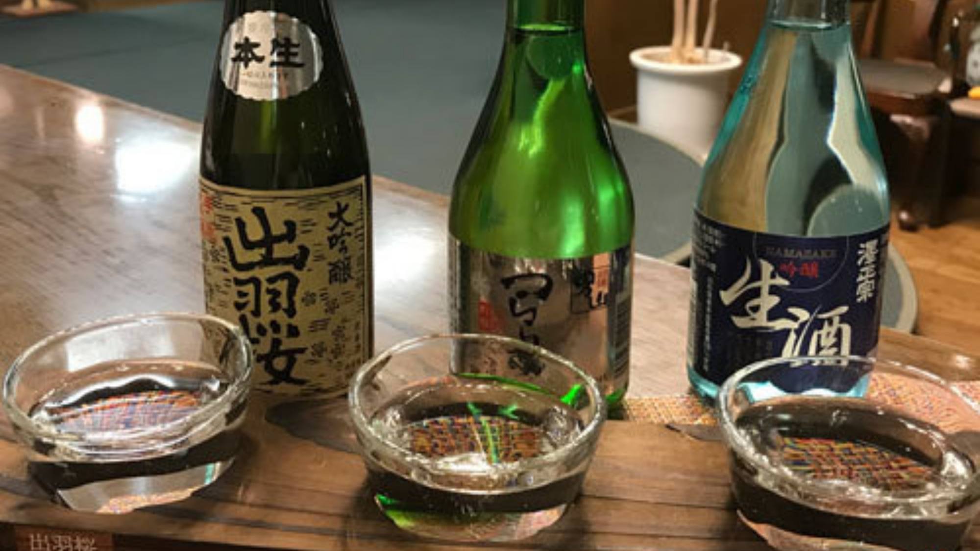 山形の銘酒「利き酒セット」飲み比べ